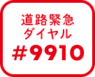 緊急ダイヤル#9910