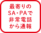 SA・PAから通報