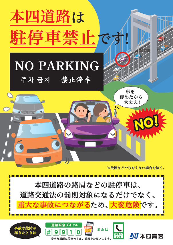 本四道路は駐停車禁止です