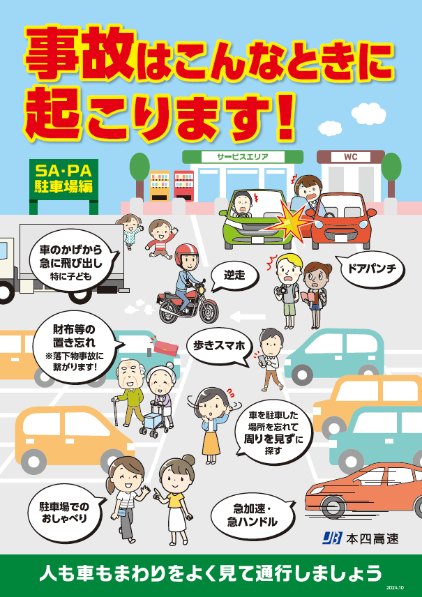 事故はこんなときに起こります