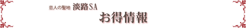 恋人の聖地　淡路SA　お得情報