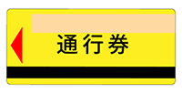 入口料金所では一般レーンで通行券をお取り下さい。