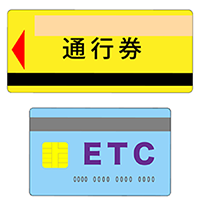 出口料金所では、一般レーンの係員に通行券とETCカードをお渡し下さい。