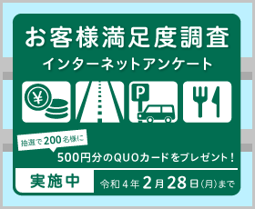お客様満足度調査