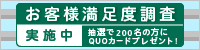 お客様満足度調査・利用実態調査