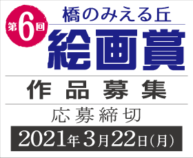 第4回 「橋のみえる丘絵画賞」作品募集!