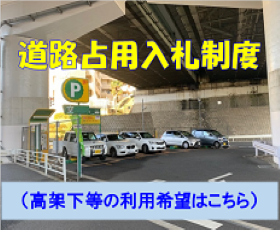 道路占用入札制度