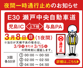 夜間一時通行止めのお知らせ