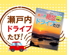 瀬戸内ドライブたび!