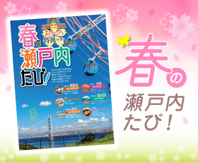 瀬戸内たび!