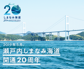 瀬戸内しまなみ海道開通20周年