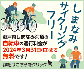 しまなみサイクリングフリー