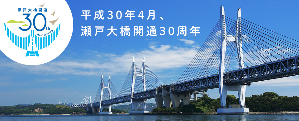瀬戸大橋開通30周年
