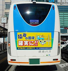 写真:高速バス車外広告 積み荷の固定確実に！！