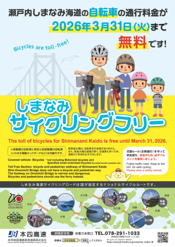 しまなみサイクリングフリー