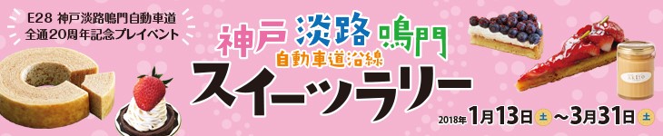 神戸淡路鳴門自動車道沿線スイーツラリー