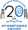 神戸淡路鳴門自動車道 全通20周年【神戸淡路鳴門20周年】