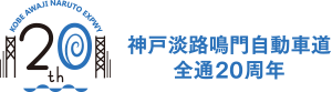 神戸淡路鳴門自動車道 全通20周年【神戸淡路鳴門20周年】