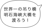 世界一の吊り橋明石海峡大橋を渡ろう!