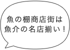 魚の棚商店街は魚介の名店揃い!