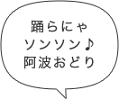 踊らにゃソンソン♪阿波おどり