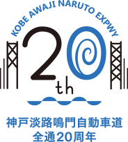 神戸淡路鳴門自動車道 全通20周年【神戸淡路鳴門20周年】