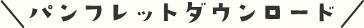 パンフレットダウンロード