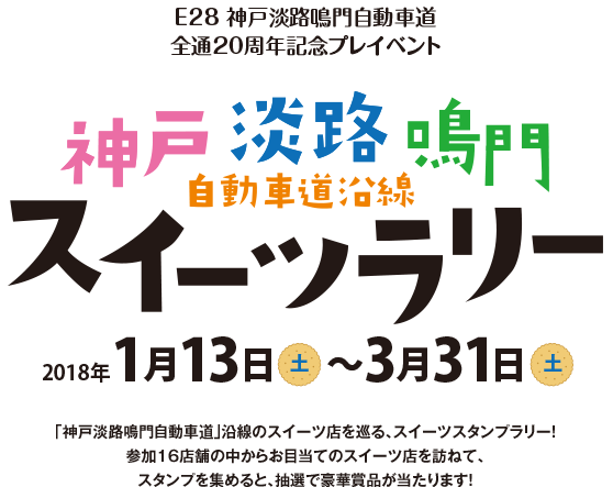 神戸淡路鳴門自動車道沿線スイーツラリー