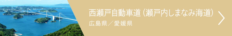 瀬戸内しまなみ海道