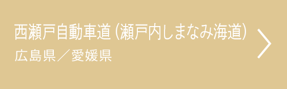 瀬戸内しまなみ海道