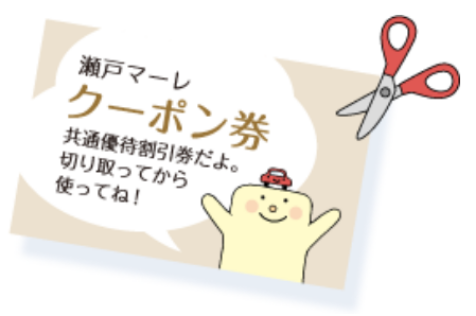 瀬戸マーレ クーポン券