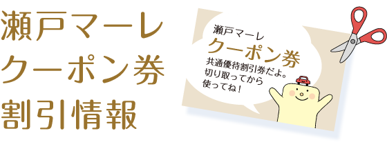 瀬戸マーレクーポン券割引情報