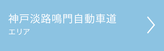 神戸淡路鳴門自動車道