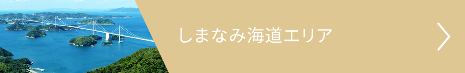 瀬戸内しまなみ海道