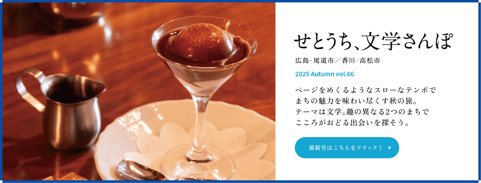 瀬戸マーレ Vol.66 秋号