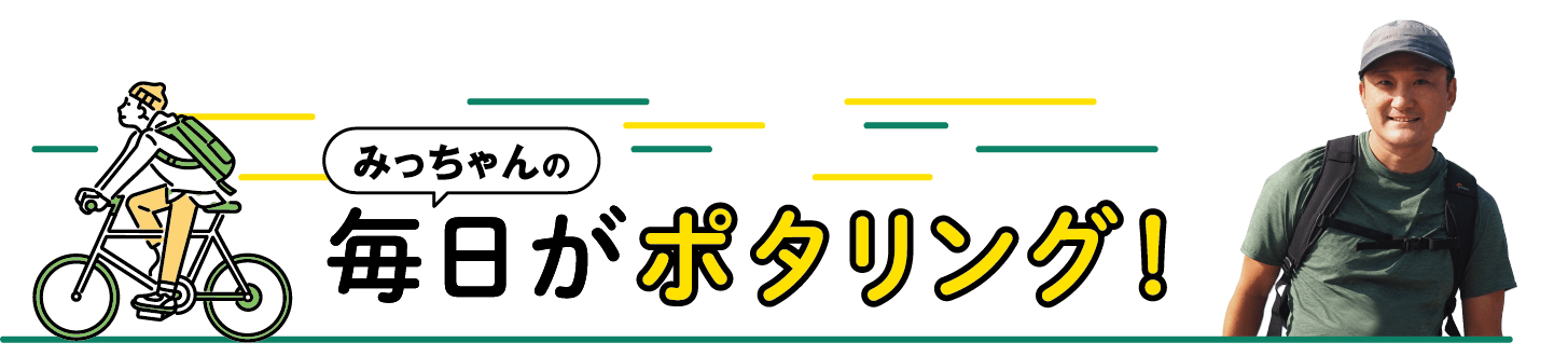 みっちゃんの毎日がポタリング