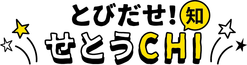 とびだせせとうCHI(知)