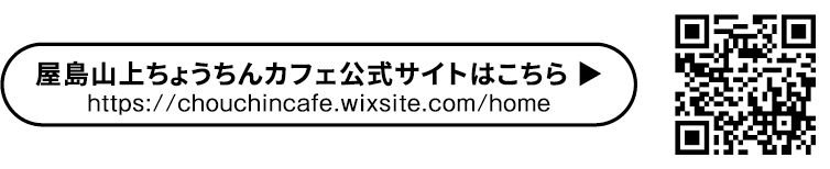 屋島山上ちょうちんカフェ公式サイトはこちら