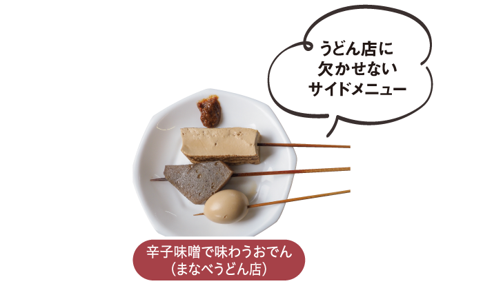 うどん店に欠かせないサイドメニュー 辛子味噌で味わうおでん（まなべうどん店）