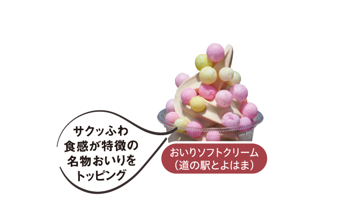 サクッふわ食感が特徴の名物おいりをトッピング！ おいりソフトクリーム（道の駅とよはま）