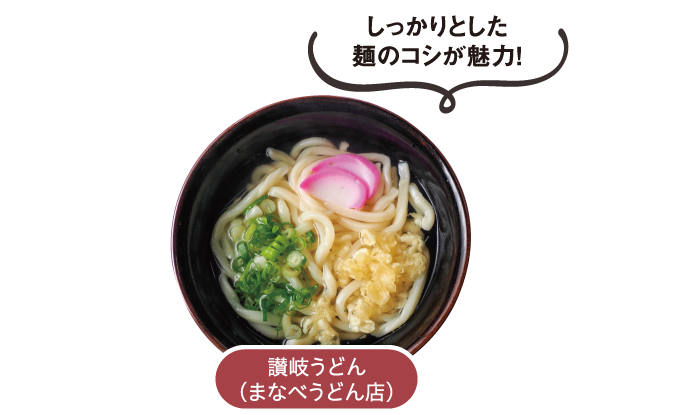 しっかりとした麺のコシが魅力！ 讃岐うどん（まなべうどん店）