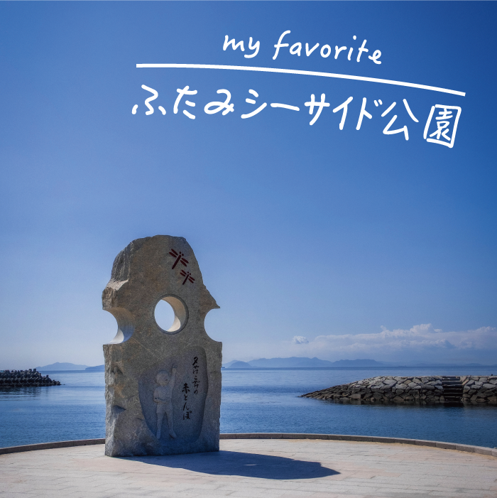 my favorite ふたみシーサイド公園