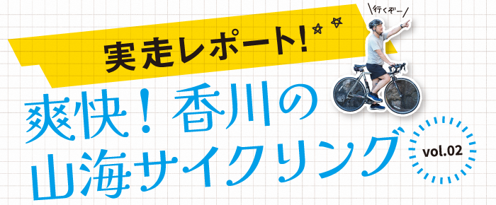 実走レポート！爽快！香川の山海サイクリング vol.02