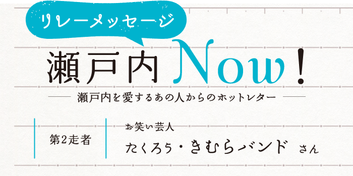 リレーメッセージ 瀬戸内Now! -瀬戸内を愛するあの人からのホットレター-