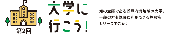 大学に行こう！