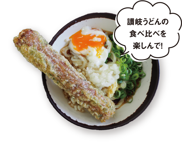 讃岐うどんの食べ比べを楽しんで!