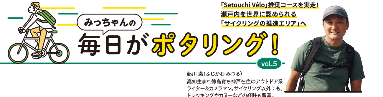 みっちゃんの毎日がポタリング