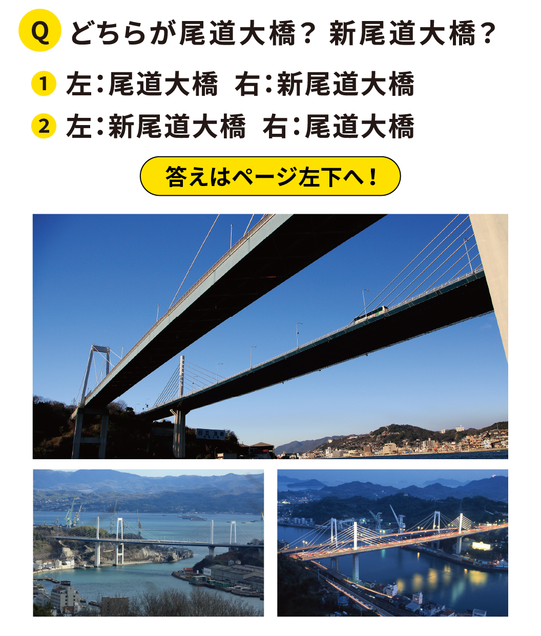 どちらが尾道大橋？新尾道大橋？