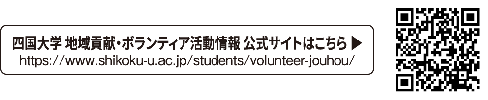 四国大学 地域貢献・ボランティア活動情報 公式サイトはこちら