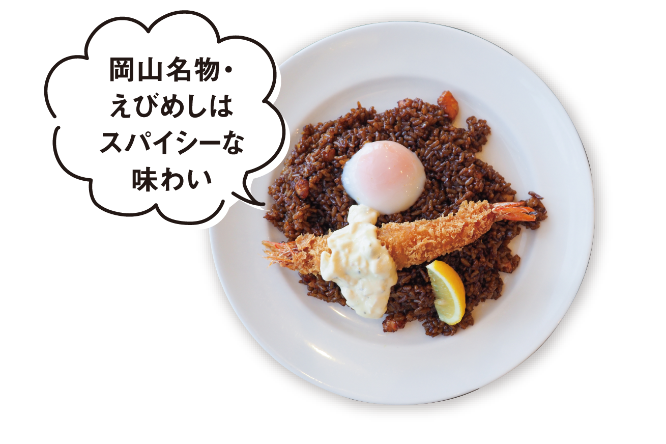 岡山名物・えびめしはスパイシーな味わい